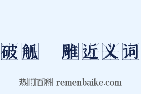 破觚斲雕近义词是什么意思的图片